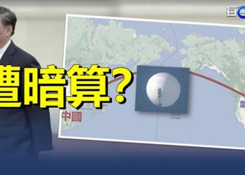 【每日要聞】習近平遭「暗算」？「間諜氣球」擾動中南海政局；自打臉！分析：氣球事件或致美中進入准戰爭狀態  主播：黃曉翔 
