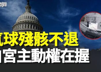 【每日要聞】間諜氣球變政治「氣球」美國對習再探底 趁勢驗證中共有多虛弱？侵略聯盟開始瓦解？普京防範雇傭軍首腦    主播：李冬梅 