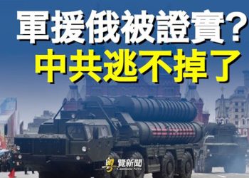 【粵覽新聞】中共軍援俄羅斯 美媒發現證據    主播：黃容 