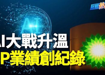 【財經熱點】大贏家英國石油BP全年業績創記錄；Google迎戰chatGPT，AI大戰升級；德州公佈全州TikTok禁令 主播：葉晚風