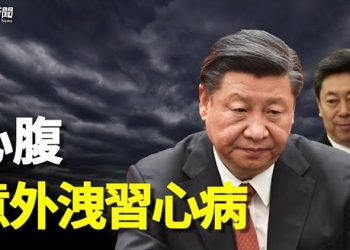 【粵覽新聞】政法系心腹洩露習近平心病 分析：中共內三班人離心離德    主播：黃容 
