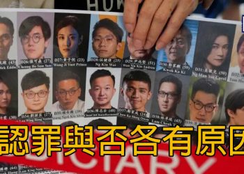 【新聞追蹤】認罪與否各有原因