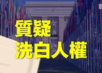 【香港新聞】親北京團體「轟炸」聯合國洗白人權；國際化亦或大陸化？輸港高端人才九成半為中國籍…