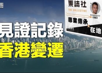 【香港新聞】響應同路人 蔡玉玲等創辦在地新媒體；警方發信籲返港自首 許智峯霸氣回應…