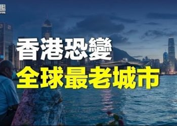 【香港新聞】出生率創30年新低 香港恐變全球最老城市；判囚大陸科學家獲「高才通」簽證引熱議…