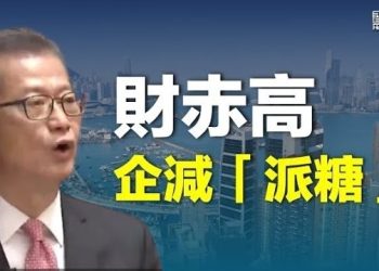 【香港新聞】首份財政預算案出爐 財赤高企減「派糖」；中大「重現」錢穆「抒鄉愁」被批向北京獻媚