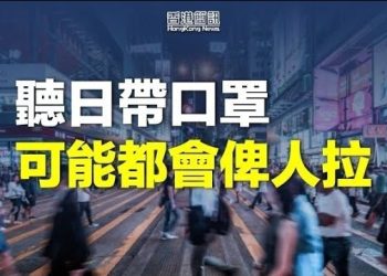 【香港新聞】「口罩令」去「禁蒙面法」留引港人熱議；國安法侵蝕自由 英國外相聯合國點名批評…