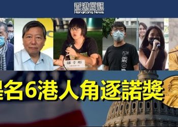【香港新聞】美議員提名黎智英黃之鋒等6人角逐諾獎；參與理大「圍魏救趙」4人遭判囚4年10個月至5年