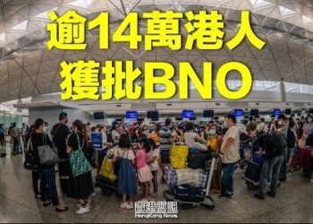 【香港新聞】逾14萬港人獲批BNO簽證 英強調維持歷史承諾；健康惡化 91歲陳日君樞機一度呼吸困難需留醫…