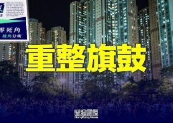 【香港新聞】亂世求真 海外港人重整旗鼓辦《棱角》；白色恐怖！國安熱線兩年收逾40萬舉報…