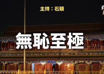 【頭頭是道】信譽掃地還在自誇防疫死亡率最低；拜登記者會令人失望，親中態度明顯.