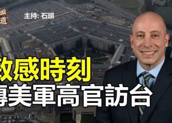 【頭頭是道】美中關係緊張之際，傳美軍高官訪台，氣球殘骸打撈結束，美中關係如何走向備受關注 主持：石頭
