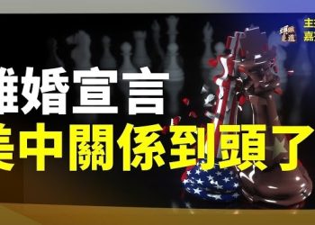 【頭頭是道】建交幾十年，美中關係似乎已經沒有回頭路了。中共終於露出真面目。主持：石頭 嘉賓：路橋