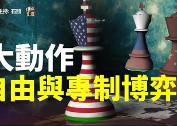 【頭頭是道】美中俄三方角力，俄烏戰爭牽動世界新格局，自由與專制將攤牌。 主持：石頭