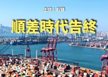 【頭頭是道】從大陸到香港出口大跌，世界工廠時代走到盡頭，普京否定習近平的和平計劃。主持：石頭