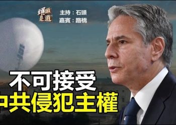 【頭頭是道】美中關係大倒退，中共間諜飛艇入侵美國領空，布林肯推出訪華 主持：石頭 嘉賓：路橋