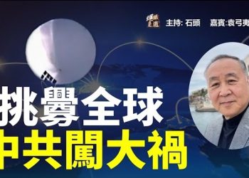 【頭頭是道】又是老天爺的錯，一個在拉丁美洲類似美國擊落的氣球，中共承認是他的，也是天氣的關係迷航了。