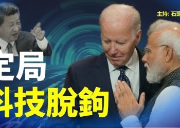【頭頭是道】美印聯手關鍵技術供應鏈，與中共科技脫鉤成為為現實…