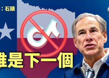 【頭頭是道】TikTok在美國下架，只是時間問題；中共是30年來最大國安挑戰