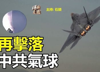 【頭頭是道】美軍在阿拉斯加領空擊落一個飛行器，中共新疆主席要開啟歐洲洗白之旅