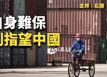 【頭頭是道】外資撤離、歐美需求下降，訂單沒了大陸經濟怎麼復甦？