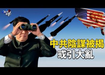 北京另藏陰謀？專家揭氣球風波背後關鍵真相