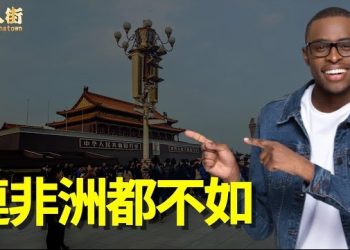 【唐人街】大陸還比不上非洲的言論自由，華人到非洲發展機會多多…