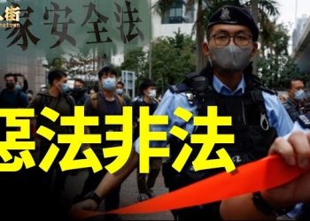 【唐人街】中共、港府無賴非法抓捕香港人， 也非法審判 ，欺軟怕硬