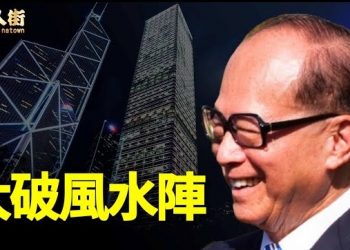 【唐人街】一運二命三風水，信不信由你，貧賤富貴有因由…