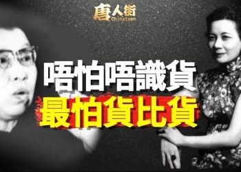 【唐人街】中共治下無公理已經是不爭的事實，看看中共的歷史從上到下都是這麼爛…