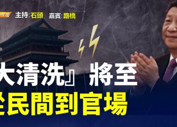 【粵講粵有理】『大清洗』將至   從民間到官場