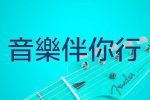 香港希望之聲 香港希望之聲