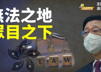 【粵講粵有理】無法之地 眾目之下