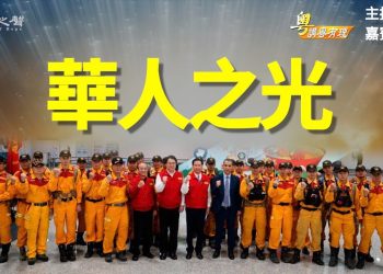 【粵講粵有理】華人之光