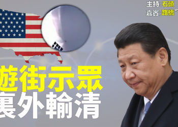 【粵講粵有理】遊街示眾 裏外輸清