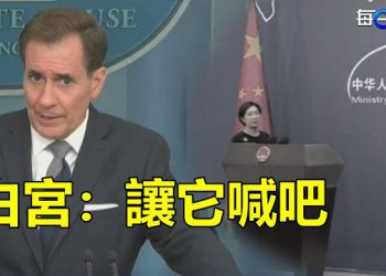 【每日要聞】北京「戰狼」再咆嘯 白宮：讓它喊吧；習野心不小！中俄威脅漸增 五角大樓正為太空戰做準備 主播：林茵 葉晚風 
