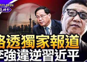 路透獨家報導 李強如何違逆習近平