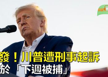 【希望聽新聞】川普遭刑事起訴將於「下週被捕」；蔡英文過境美國曝中共動員抗爭：1天200美元；傳馬雲前往日本途中香港轉道回國 主播：慧雯