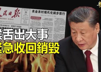 【粵覽新聞】人民日報出大錯 政治局開會少一人；馬英九讚中共 媒體人揭統戰秘辛 主播：林茵 林詩明