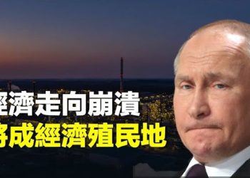 【 新聞熱點】爆料：俄羅斯政府明年沒錢了；中共地方政府組團送中企去越南建廠；廣州再現抗議 主播：林茵 張恩