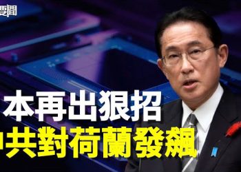【每日要聞】日本繩索越收越緊 中共對荷蘭「嚥不下這口氣」；川普遭刑訴 佛州州長硬氣撂下一句話  主播：李冬梅  