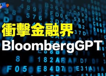 【財經熱點】金融界注意了！彭博推BloombergGPT；FTC收投訴 籲暫停發布新版GPT     主播：黃曉翔 