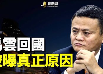 【粵覽新聞】馬雲自投羅網 只因聽到這兩字？學者說另有原因 主播：黃曉翔 黃容