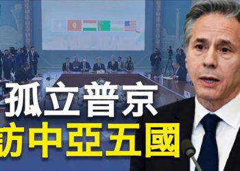 【粵覽新聞】布林肯訪中亞會五國外長 澤連對普京驚人預言；美眾院一天審數十法案 聚焦美中”選擇性脫鉤”聽證會  主播：林茵 張恩