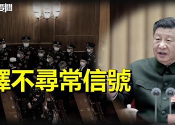 【每日要聞】習近平會見軍隊代表強調一件事 釋不尋常信號；怕啥？兩會精彩瞬間代表們見外媒「落荒而逃」 主播：林茵 葉晚風 