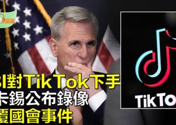 【希望聽新聞】FBI局長：TikTok帶來安全擔憂；麥卡錫公布錄像顛覆衝擊國會事件；33歲無功績美女少校成解放軍代表 … 主播 : 慧雯