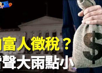 【財經熱點】瑞士信貸突然推遲發布2022年年報；拜登又要徵富人稅？真的會來嗎？    主播：黃曉翔 