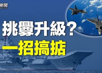 【粵覽新聞】中共挑釁升級 美司令曝關鍵一招 主播：林茵 鍾嘉慧