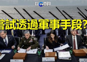 【每日要聞】美情報總監：中共致力於統一但不想開戰；習近平將開啟「三位一體」第三任  主播：林茵 葉晚風