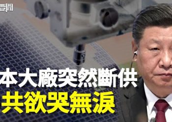 【每日要聞】日本大廠無預警斷供？荷蘭禁令又添一項 合圍開始 …；習對中美關係悲觀 三連任或遭前所未有打擊 主播：黃曉翔 李冬梅